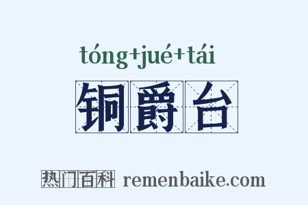 铜爵台是什么意思的图片